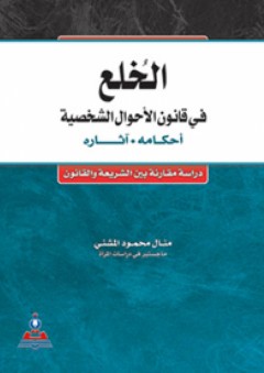 الخلع في قانون الأحوال الشخصية أحكامة-وآثارة - منال محمود المشني