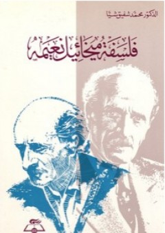 فلسفة ميخائيل نعمة - محمد شفيق شيا