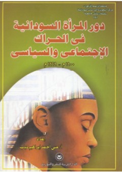 دور المرأة السودانية في الحراك الإجتماعي والسياسي 1900-1969 - منى أحمد إبراهيم دياب