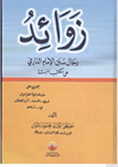 زوائد "رجال سنن الإمام الدارمي على الكتب الستة" - مصطفى أبو زيد محمود رشوان