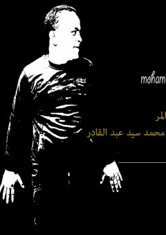 محمد سيد عبد القادر( الْعَسَلُ الْمرُّ) - محمد سيد عبد القادر