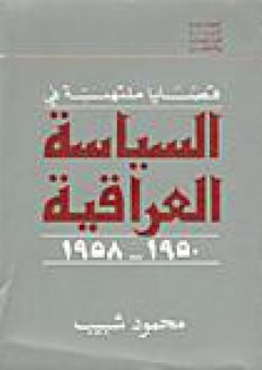 قضايا ملتهبة في السياسة العراقية 1950-1958 - محمود شبيب