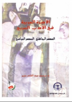الأسرة العربية في الأدب العربي (العصر الجاهلي، العصر العباسي)