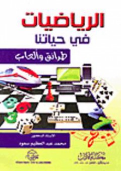 الرياضيات في حياتنا (طرائق وألعاب) - محمد عبد العظيم سعود