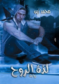 لذة الروح - محمد زين