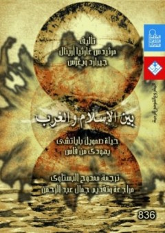 بين الإسلام والغرب "حياة صمويل باياتشي يهودي من فاس" - مرثيدس غارثيا أرينال