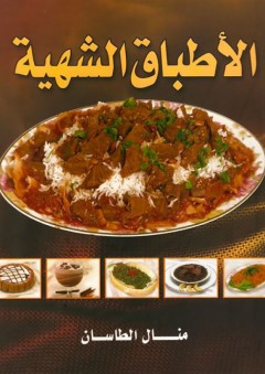 الأطباق الشهية - منال سعد الطاسان