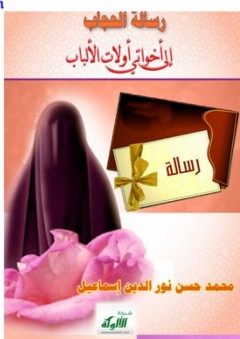 رسالة الحجاب إلى أخواتي أولات الألباب - محمد حسن نور الدين إسماعيل