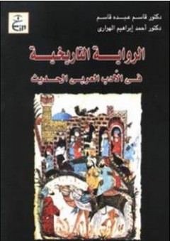 الرواية التاريخية في الأدب العربي الحديث - أحمد إبراهيم الهواري
