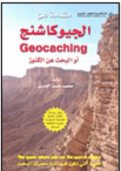 مقدمة عن الجيوكاشنج Geocaching أو البحث عن الكنوز - محمد حمد الفارس