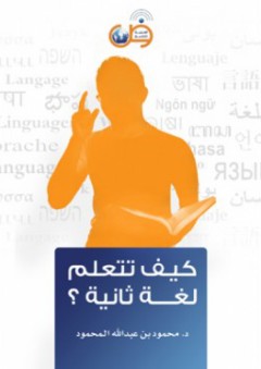 كيف تتعلم لغة ثانية - محمود بن عبد الله المحمود