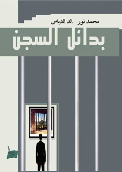 بدائل السجن - محمد نور خالد الدباس