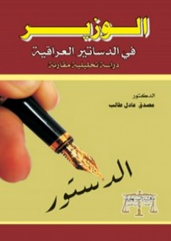 الوزير في الدساتير العراقية