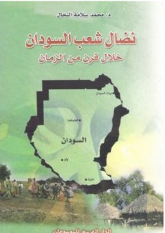 نضال شعب السودان خلال قرن من الزمان - محمد سلامة النحال