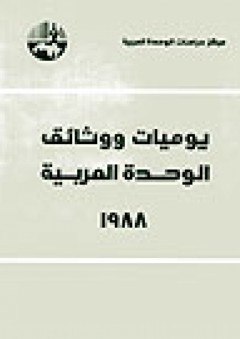 يوميات ووثائق الوحدة العربية 1988 - مركز دراسات الوحدة العربية