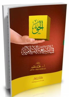 الحق في الشريعة الإسلامية - محمد طموم محمد سالم محمد طموم