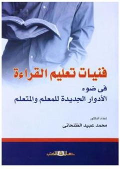 فنيات تعليم القراءة: فى ضوء الأدوار الجديدة للمعلم والمتعلم - محمد عبيد الظنحاني