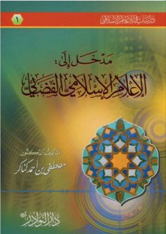 دراسات في الإعلام الإسلامي # 1 مدخل إلى الإعلام الإسلامي الفضائي
