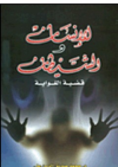 الإنسان والشيطان - قضية الغواية - محمد صديق الزين علي