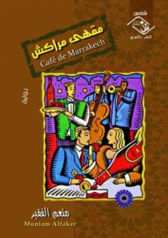 مقهى مراكش - رواية - منعم الفقير