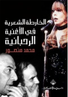 الخارطة الشعرية في الأغنية الرحبانية - محمد منصور