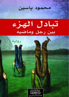 تبادل الهزء بين رجل وماضيه - محمود ياسين
