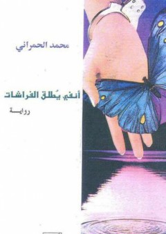 أنفي يطلق الفراشات - محمد نعيم الحمراني