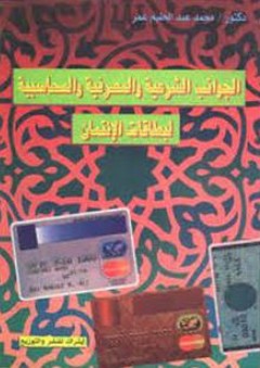 الجوانب الشرعية والمصرفية والمحاسبية لبطاقات الإئتمان - محمد عبد الحليم