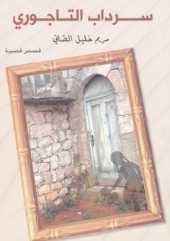 سرداب التاجوري (قصص قصيرة) - مريم الضاني
