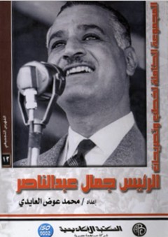 المجموعة الكاملة لخطب وتصريحات الرئيس جمال عبد الناصر #12: الفهرس التجميعي - محمد عوض العايدي