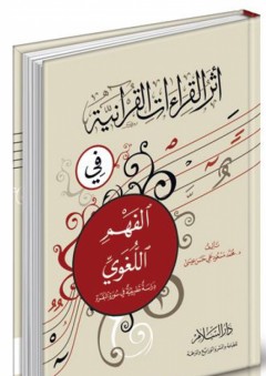 أثر القراءات القرآنية في الفهم اللغوي - دراسة تطبيقية في سورة البقرة - محمد مسعود علي حسن عيسى