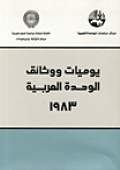 يوميات ووثائق الوحدة العربية 1983 - مركز دراسات الوحدة العربية