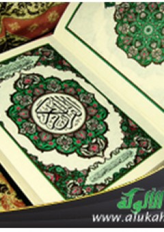 ديناميكية القرآن الكريم وجه من وجوه إعجازه