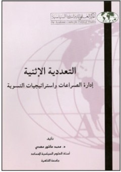 التعددية الإثنية "إدارة الصراعات وإستراتيجيات التسوية" - محمد عاشور مهدي