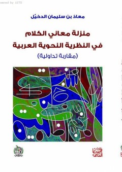 منزلة معاني الكلام في النظرية النحوية العربية - معاذ بن سليمان الدخيل