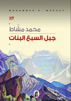 جبل السبع البنات - محمد مشاط