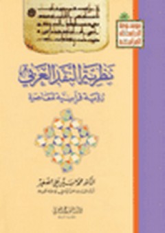 نظرية النقد العربي رؤية قرآنية معاصرة
