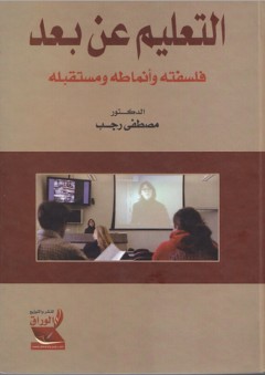 التعليم عن بعد ؛ فلسفته وأنماطه ومستقبله