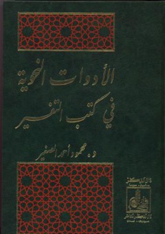 الأدوات النحوية في كتب التفسير - محمود أحمد الصغير