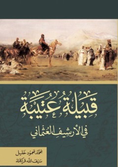 قبيلة عتيبة في الأرشيف العثماني - محمد محمود خليل