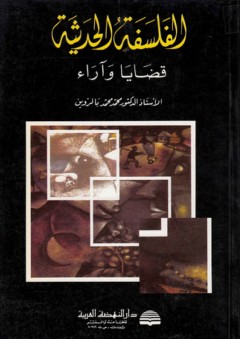 الفلسفة الحديثة ؛ قضايا وآراء - محمد محمد بالروين