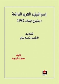 إسرائيل: الحرب الدائمة - اجتياح لبنان 1982 - محمد خواجه
