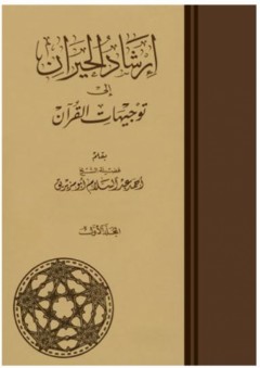 إرشاد الحيران إلى توجيهات القرآن
