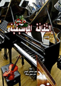الثقافة الموسيقية - معتز مجدي عبد الله