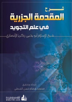 شرح المقدمة الجزرية في علم التجويد - محمد عصام الشطي
