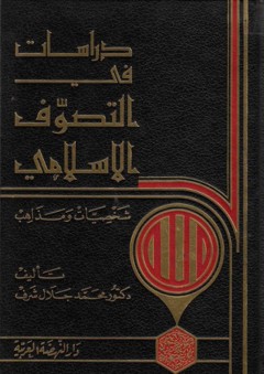 دراسات في التصوف الإسلامي ؛ شخصيات ومذاهب - محمد جلال شرف