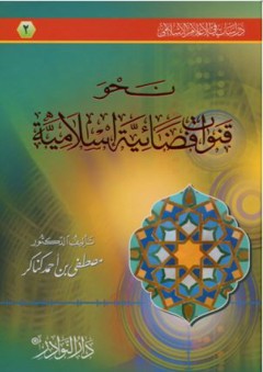 دراسات في الإعلام الإسلامي # 2 نحو قنوات فضائية إسلامية - مصطفى بن أحمد كناكر