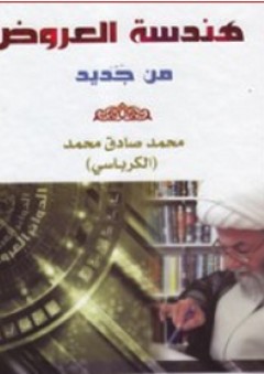 هندسة العروض من جديد - محمد صادق محمد الكرباسي