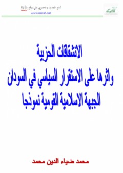 الانشقاقات الحزبية وأثرها على الاستقرار السياسي في السودان: الجبهة الإسلامية القومية نموذجا - محمد ضياء الدين محمد
