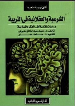 الشرعية والعقلانية في التربية - دراسات نقدية في الفكر والممارسة - محمد عبد الخالق مدبولي